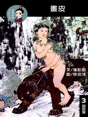 cover image of 畫皮 閱讀理解讀本(初中等) 繁體中文